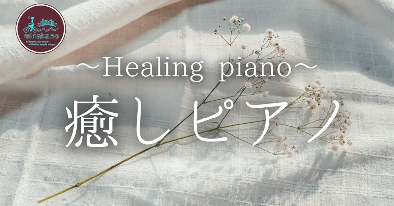 心が和む癒しピアノ