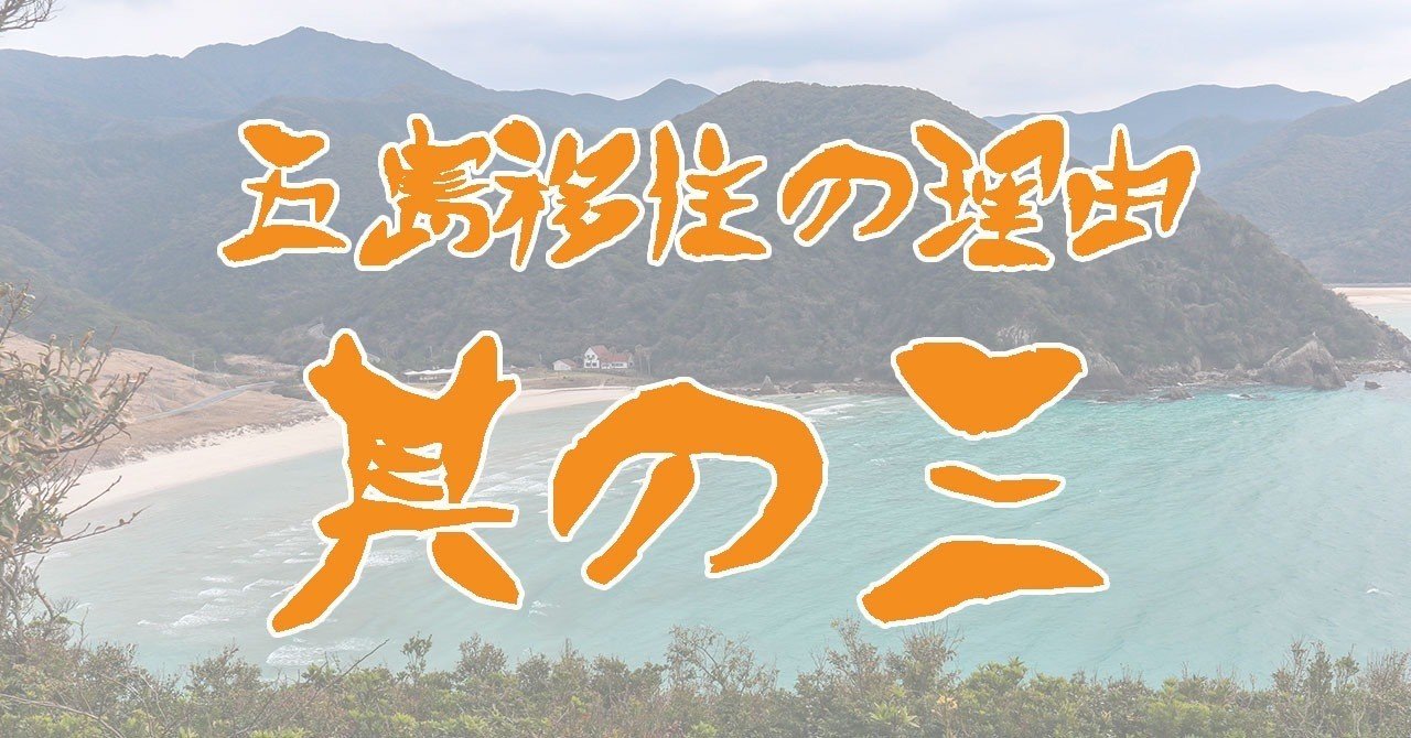 五島 福江島 へ移住を決めた理由 その3 Yuki Note 五島 福江島 へ移住を決めた理由 その3 Yuki Note