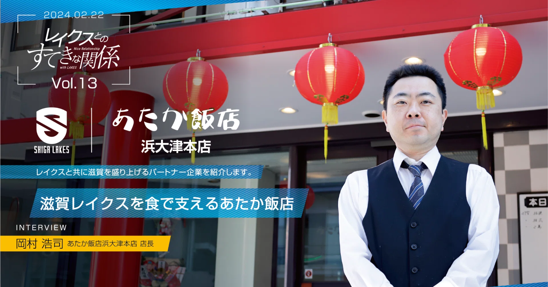 レイクスとのすてきな関係vol.13 〜あたか飯店 浜大津本店〜｜滋賀