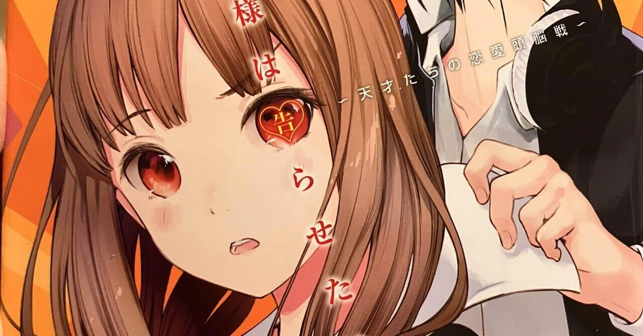 かぐや様は告らせたい 16巻 感想｜森崎美緒は語りたい