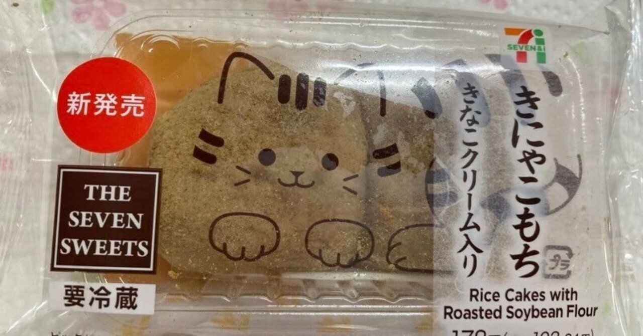 セブンイレブンのきにゃこもち食べてみた｜スマイル25