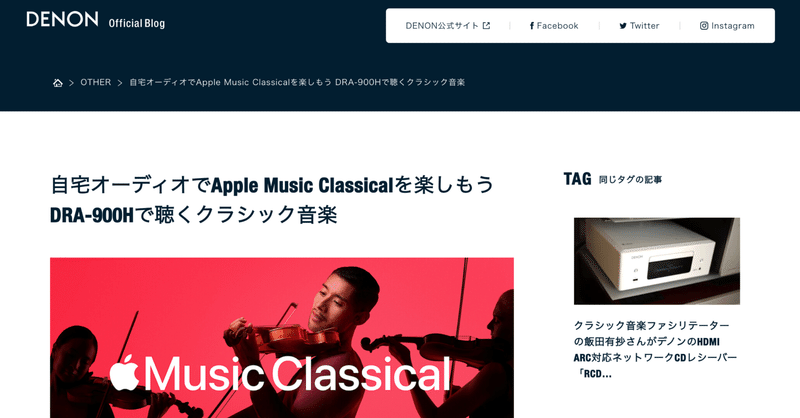 Dialogworks　仕事の記録　デノンオフィシャルブログ　企画編集のお仕事　飯田有抄さんによる「自宅オーディオでApple Music Classicalを楽しもう DRA-900Hで聴くクラシック音楽」