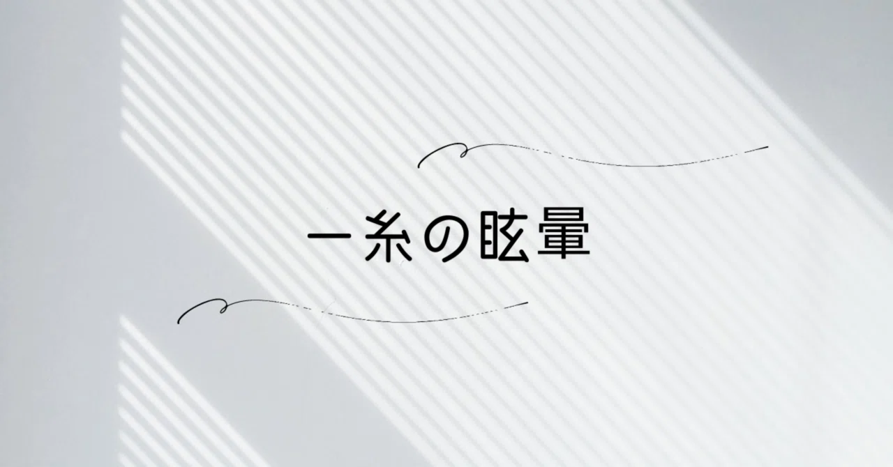 見出し画像