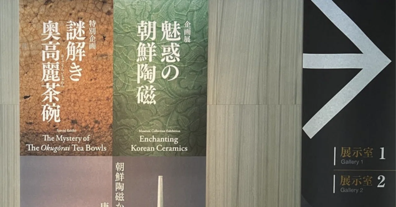 魅惑の朝鮮陶磁／謎解き奥高麗茶碗｜アートテラーとに〜