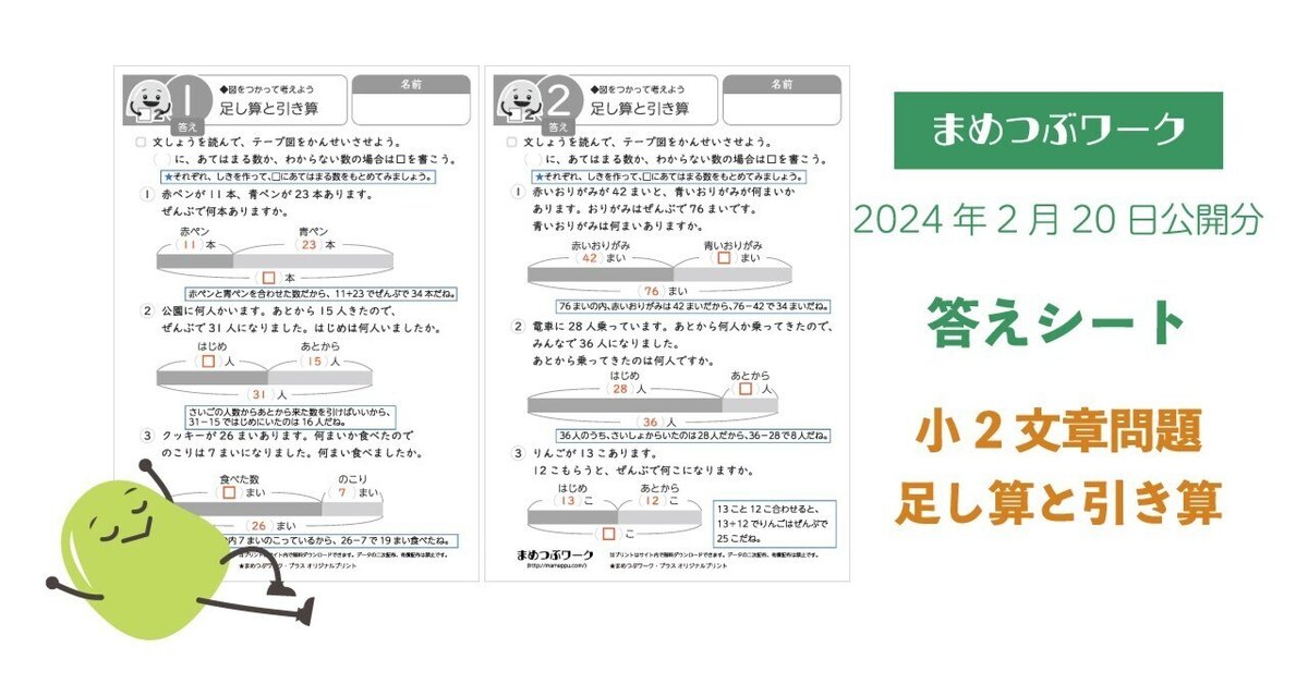 入荷中 答え|2024.02.20公開プリント「小2算数｜文章問題【テープ図を 文学・小説
