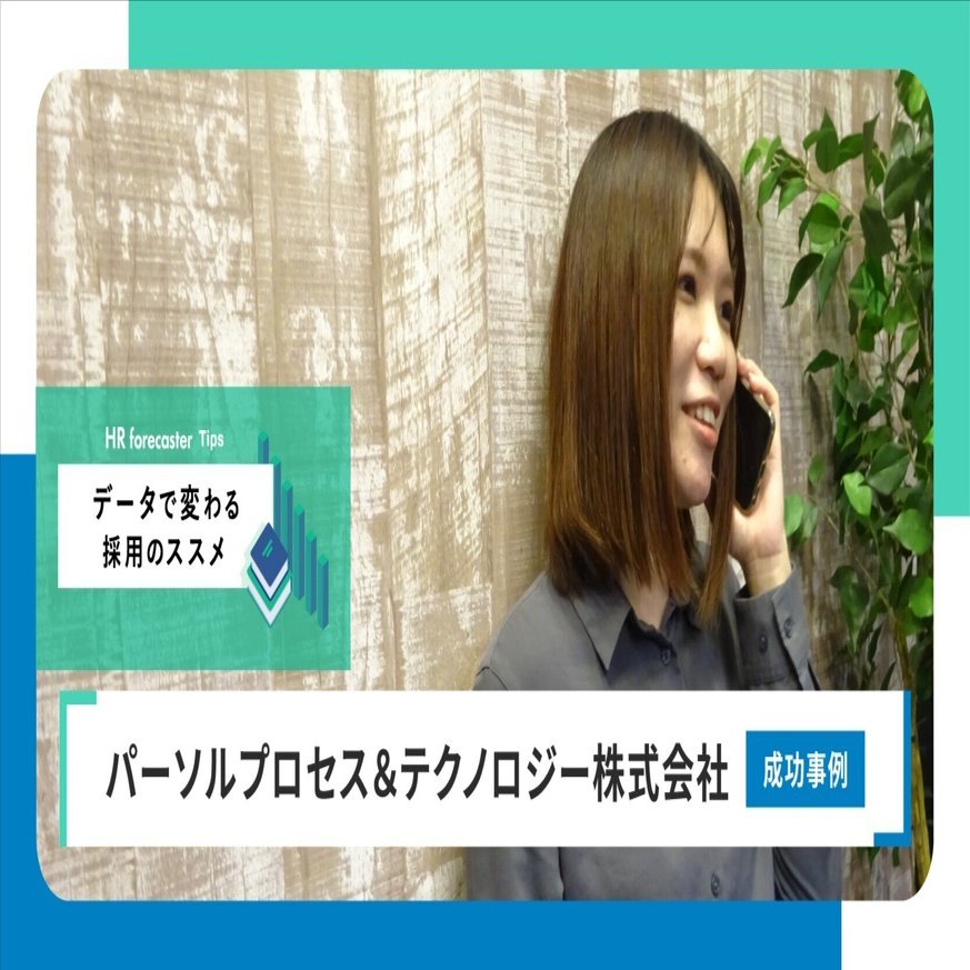 データが採用を成功に導く「HR forecaster」の活用検証を実施しました！〜工数削減・応募数UP編〜＜パーソルプロセス＆テクノロジー株式会社＞｜HR  forecaster（エイチアール フォーキャスター）｜採用担当者支援サービス