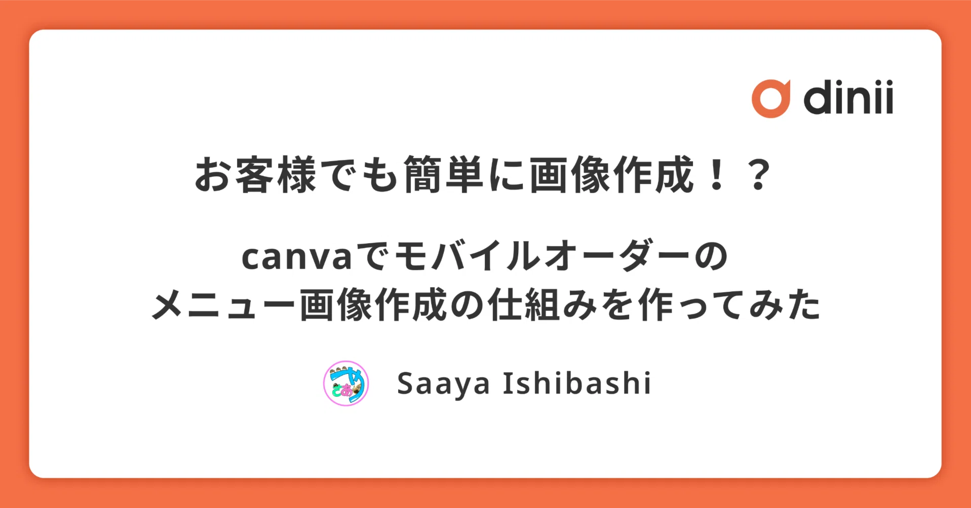 お客様でも簡単に画像作成！？canvaで作るモバイルオーダーのメニュー 