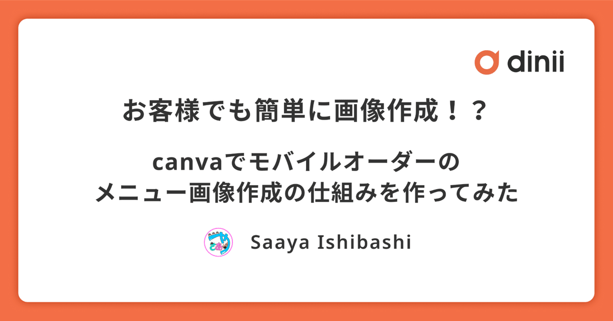 お客様でも簡単に画像作成！？canvaで作るモバイルオーダーのメニュー画像作成｜ダイニー公式