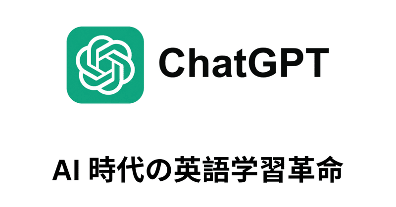 ChatGPTを使った外国語学習の革命