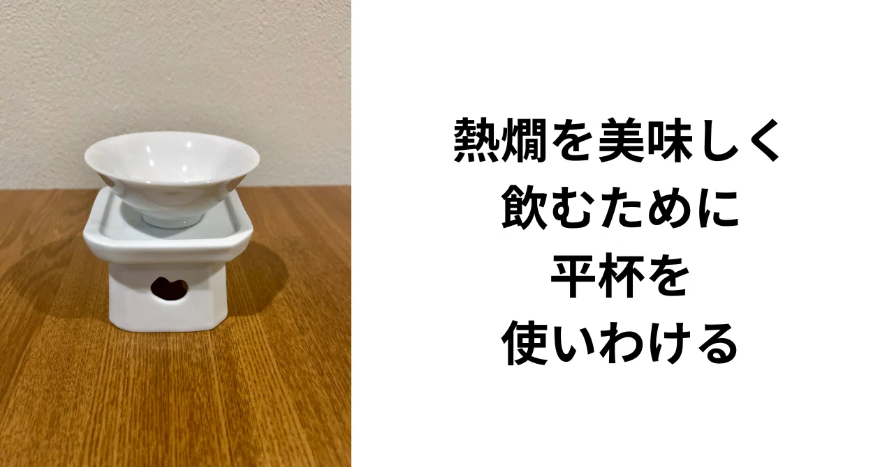 平杯(平盃)について｜HOT SAKE Lab