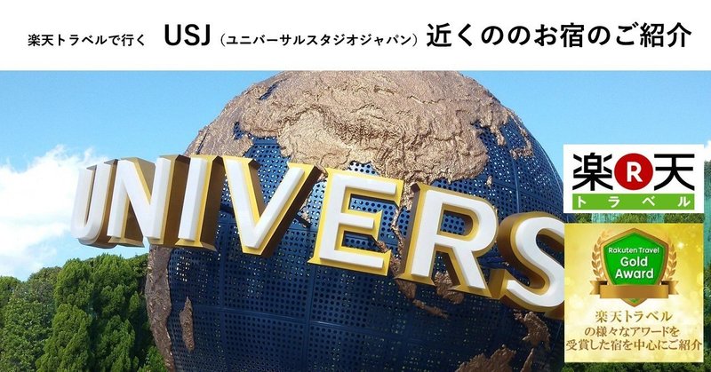 Usjの近くのお宿のまとめ なぬイヌ Note