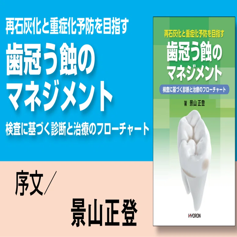 再石灰化と重症化予防を目指す　歯冠う蝕のマネジメント-検査に基づく診断と治療のフローチャート- [単行本（ソフトカバー）] 景山正登 再石灰化と重症化予防を目指す 歯冠う蝕のマネジメント―検査に基づく