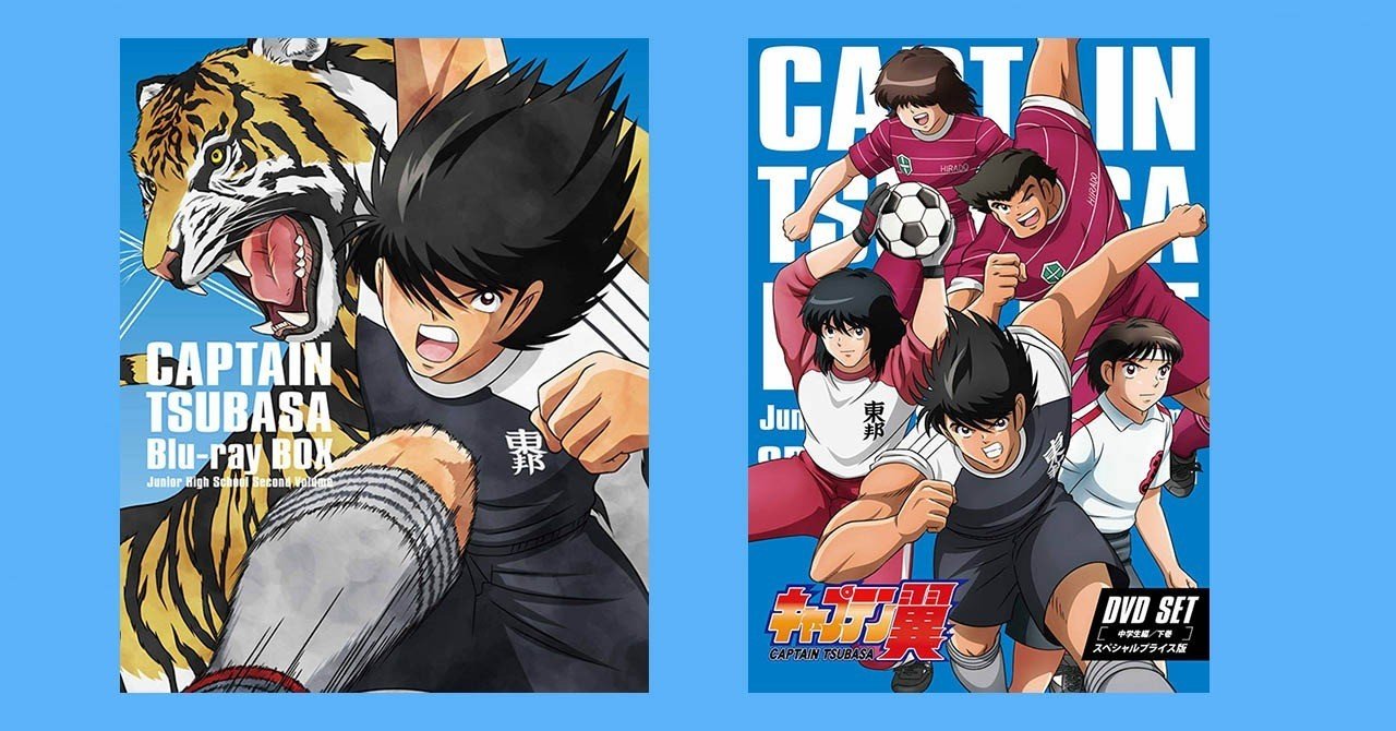アニメ『キャプテン翼～中学生編 下巻』Blu-ray BOXとDVD SET発売