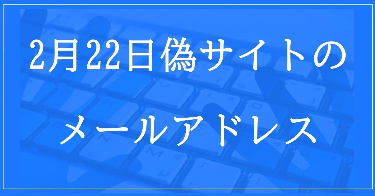 2024年2月22日収集：偽サイトのメールアドレス｜neo_blood