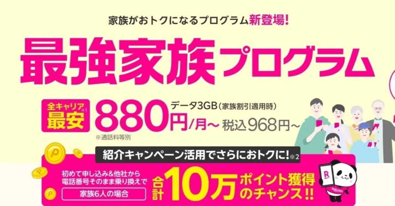 楽天モバイル「最強家族プログラム」で100円値引きしよう｜mc_kurita