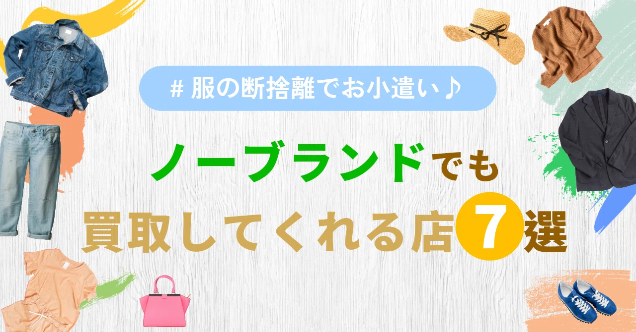 いらない服売ります 愛知県でノーブランドの服を買取ってくれるお店7選｜株式会社鈴六