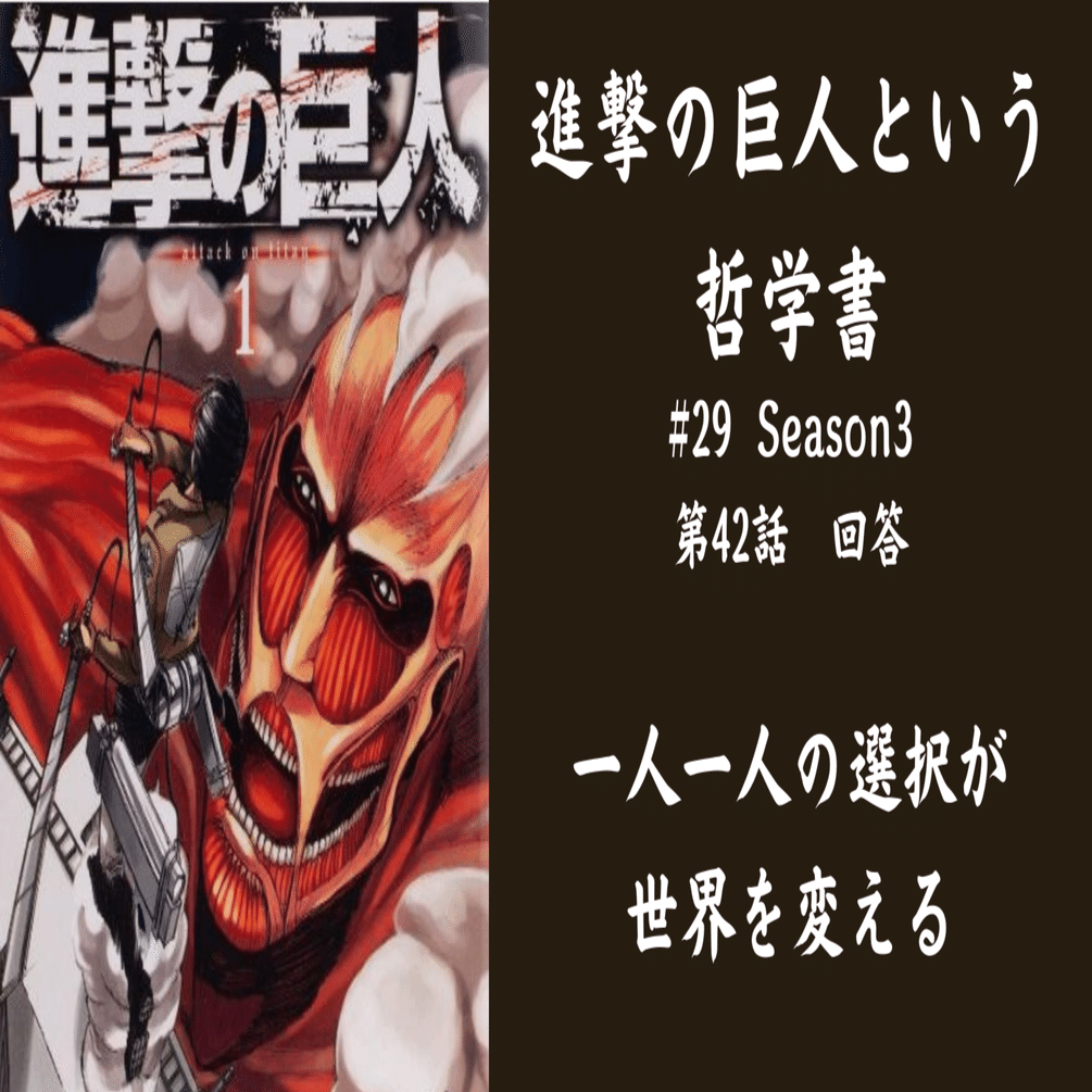 進撃の巨人という哲学書】29 一人一人の選択が世界を変える ～42話