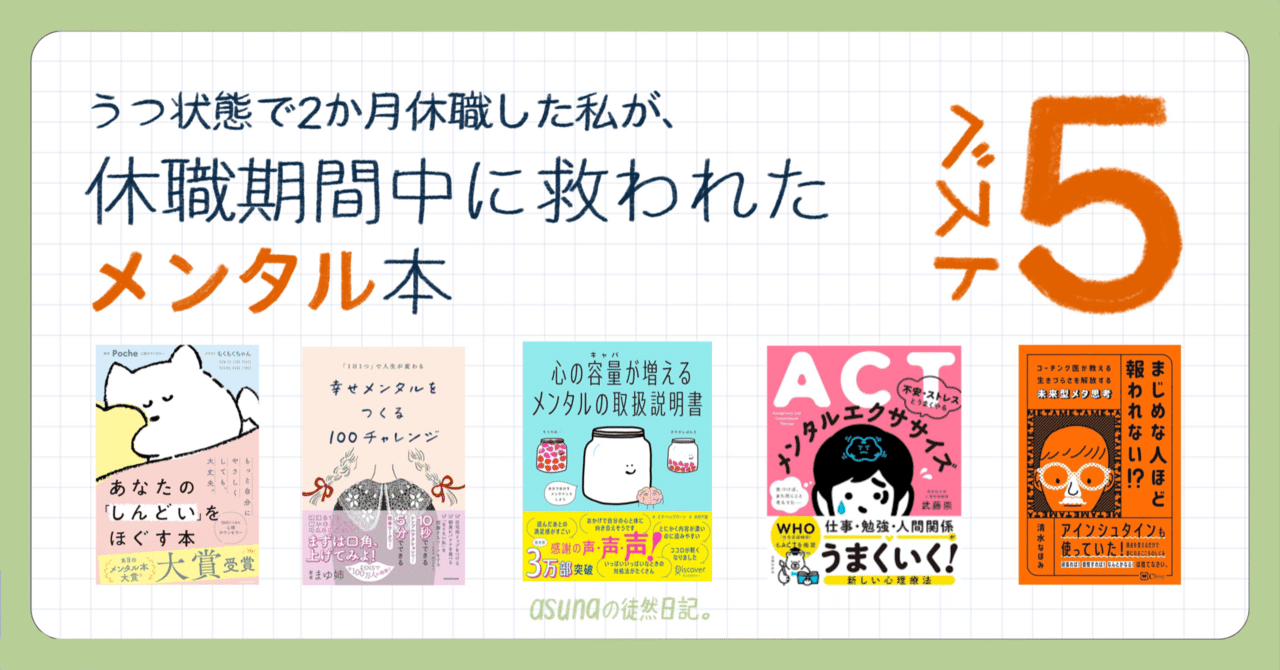 うつ状態で2か月休職した私を救ってくれたメンタル本おすすめ5選