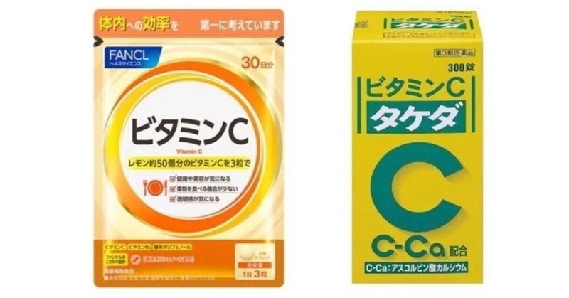 ビタミンC　医薬品を選ぶかサプリを選ぶか