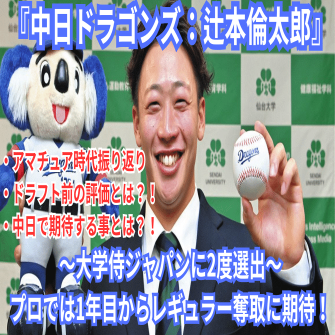 辻本倫太郎（中日ドラゴンズ）：打撃、守備、ドラフト前の評価について