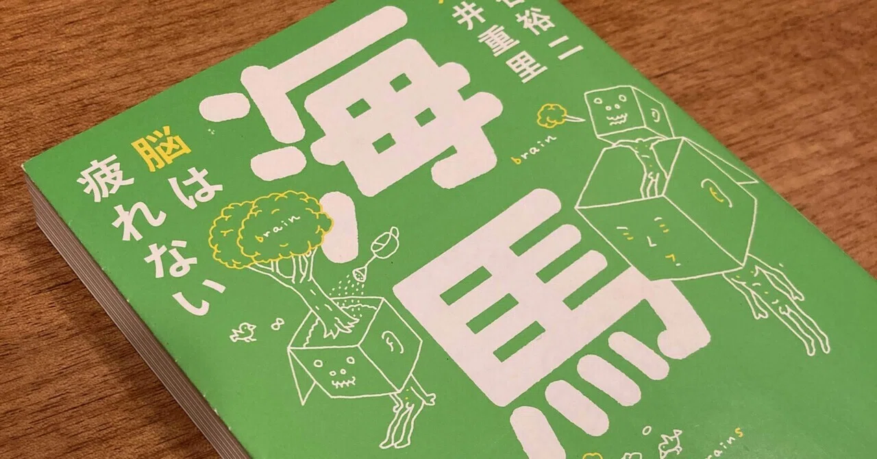 20年来の愛読書】『海馬 脳は疲れない』には、おもしろく生きるヒント