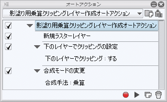 クリスタ 影塗り用乗算クリッピングレイヤー作成オートアクション 素材 えく Note