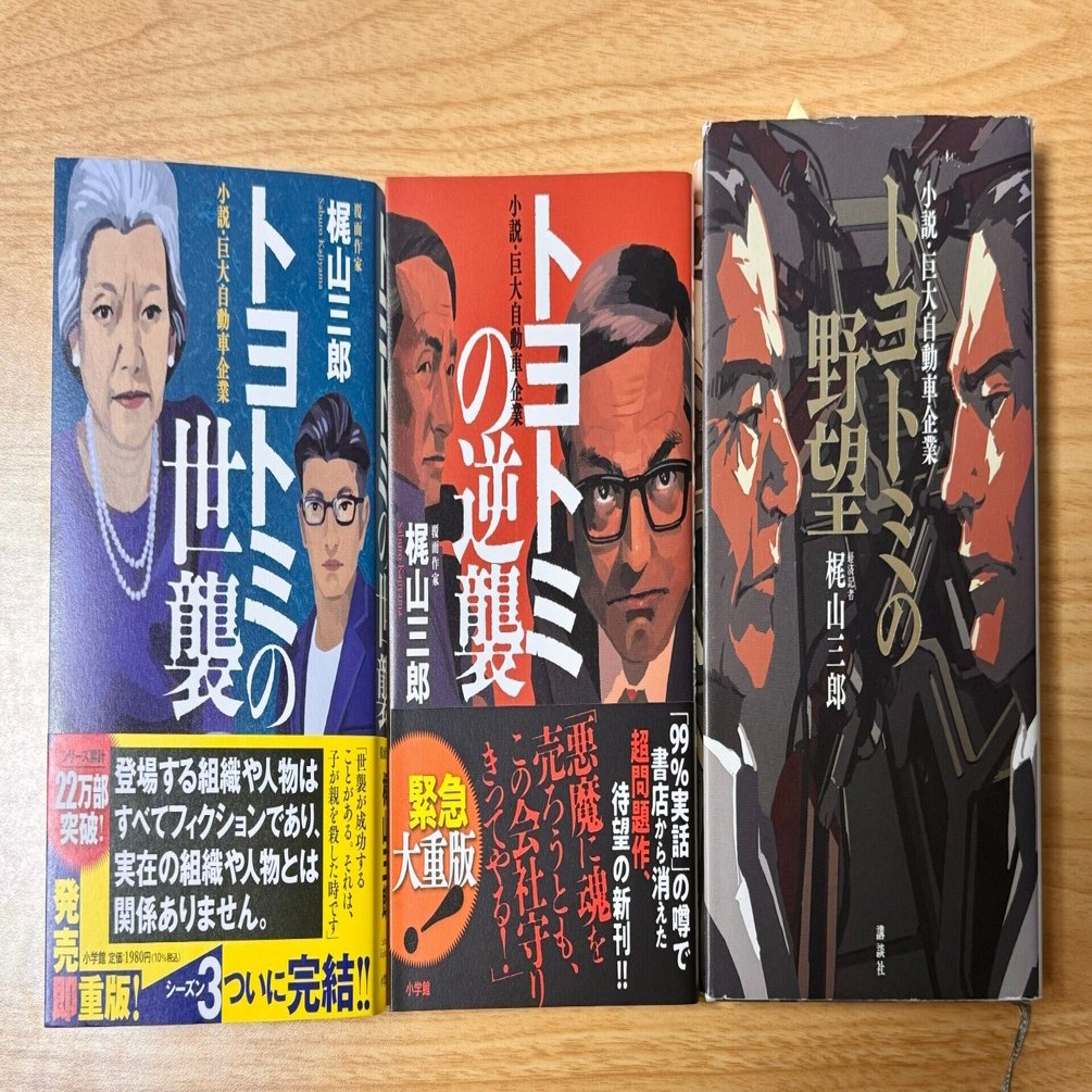 トヨトミの世襲】「99％が真実」という噂で書店から本が消えた!?｜Jun