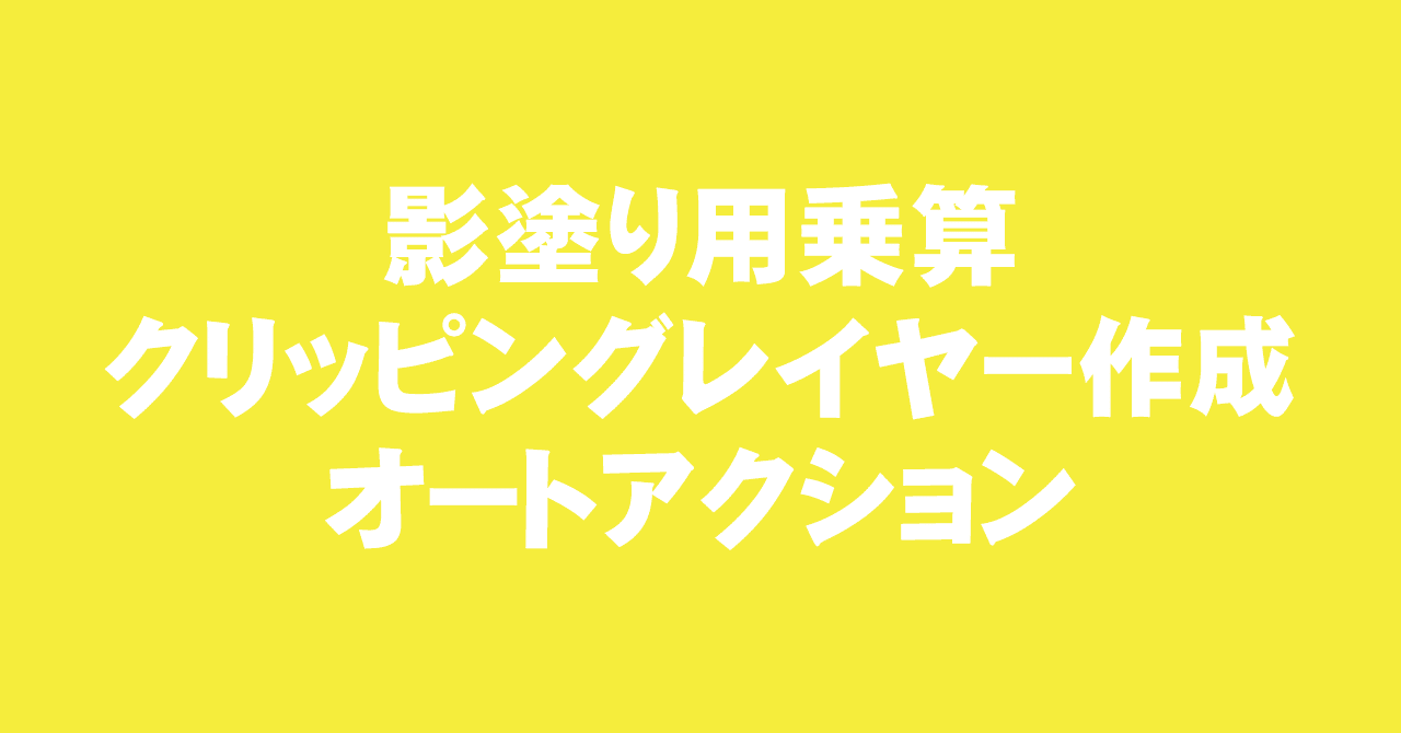 クリスタ 影塗り用乗算クリッピングレイヤー作成オートアクション 素材 えく Note