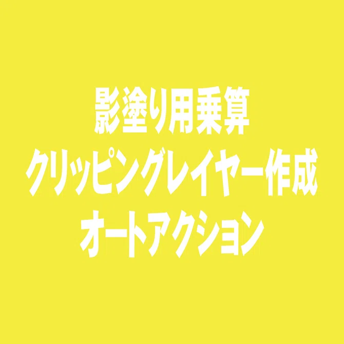 クリスタ 影塗り用乗算クリッピングレイヤー作成オートアクション 素材 えく Note