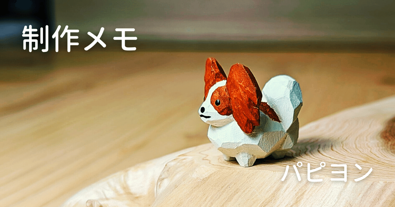 制作メモ パピヨン｜川崎誠二｜KAWASAKI_Seiji