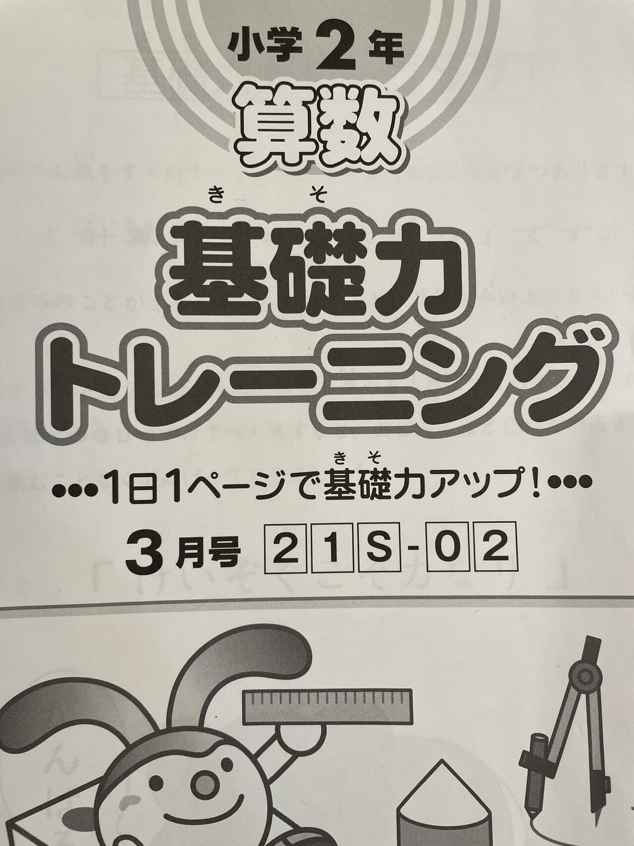 SAPIXの基礎力トレーニング(計算ドリル)3月(新小2)分終了 SAPIXの基礎力トレーニング(計算ドリル)3月(新小2)分終了