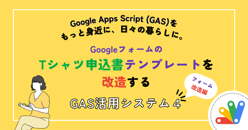 【GAS活用システム④-1】GoogleフォームのTシャツ申込書テンプレートを改造する・フォーム改造編
