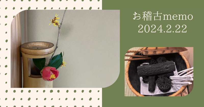 お稽古memo 2024/2/22【大炉、濃茶、大津袋】