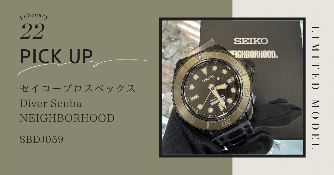 SEIKO プロスペックス NEIGHBORHOOD Limited Ediotion｜大西時計