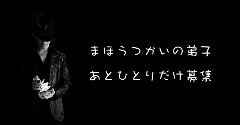 魔法つかいの弟子、お一人だけ追加募集／人の心と場の空気を変える技術を学ぶ✋✨