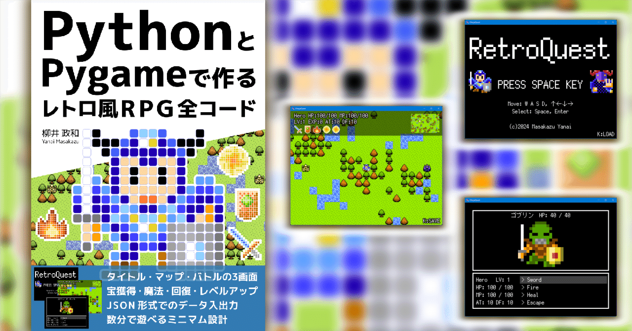 同人誌『PythonとPygameで作る レトロ風RPG 全コード』を公開｜柳井 政和