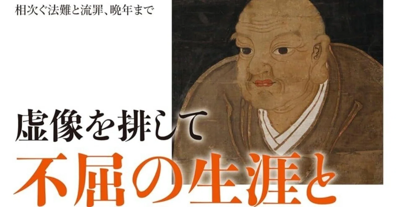 書評】松尾謙次『日蓮』（中公新書）｜三城俊一/歴史ライター