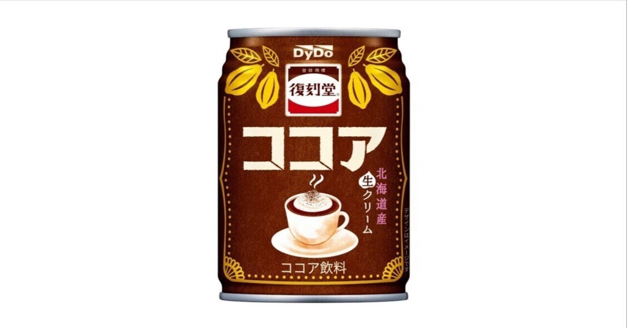 No.180】復刻堂ココアを飲みました（食レポ）｜はなきよ@音楽大好きな