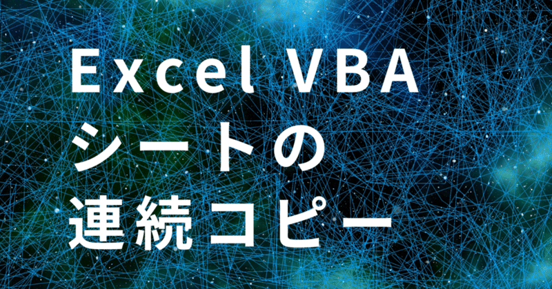 【Excel VBA】シートの連続コピー