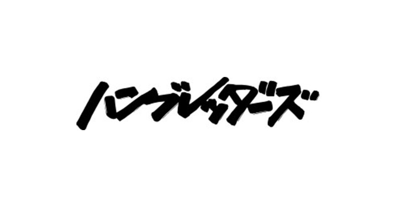 ハンブレッダーズ 履歴書