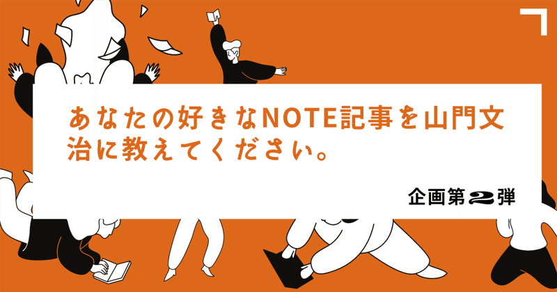 【企画第2弾】あなたの好きなnote記事を山門文治に教えてください。