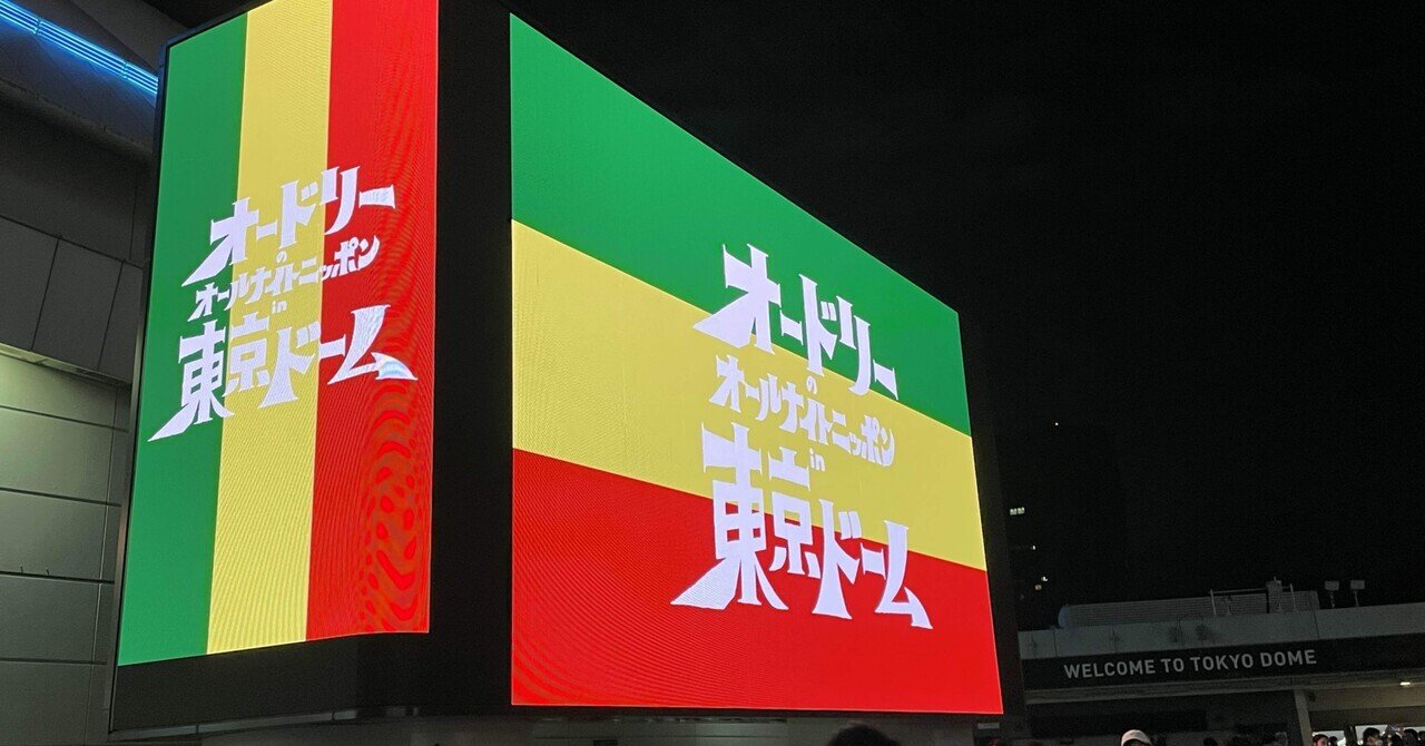 オードリーのオールナイトニッポンin東京ドーム｜塩野峻平