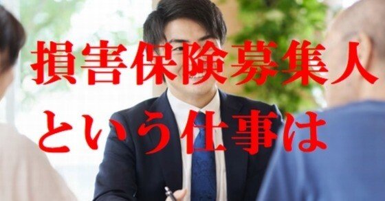 損害保険募集人という仕事は？｜cyo99