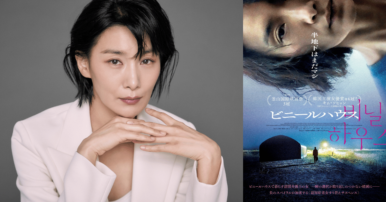 映画　ハウス 主演キム・ソヒョン&イ・ソルヒ監督来日＆2/29(木)『ビニールハウス』日本最速上映イベント登壇決定！｜ミモザフィルムズ