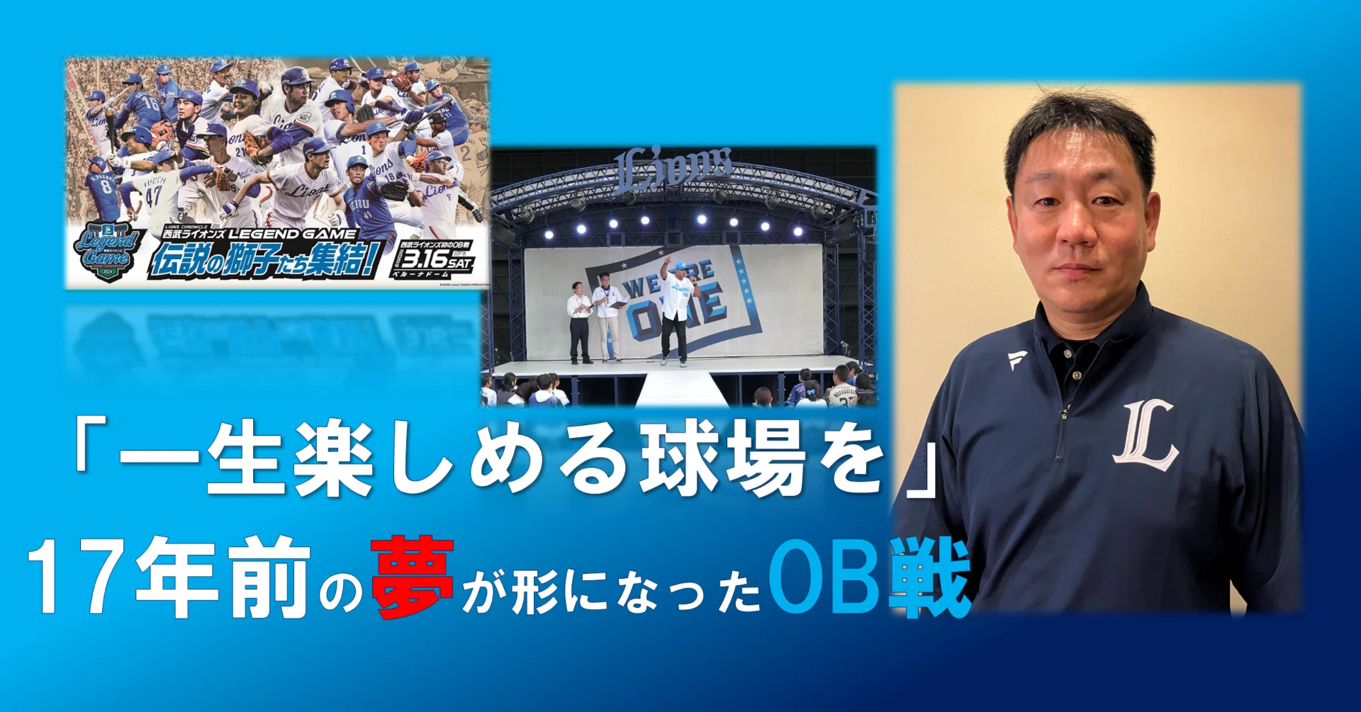 一生楽しめる球場を」17年前の夢が形になったOB戦｜西武ライオンズ公式note