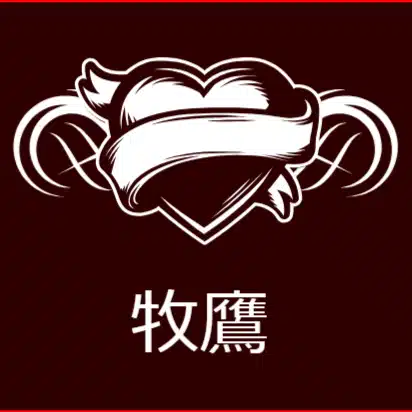 牧鷹