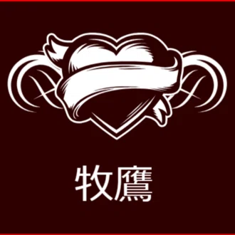 牧鷹