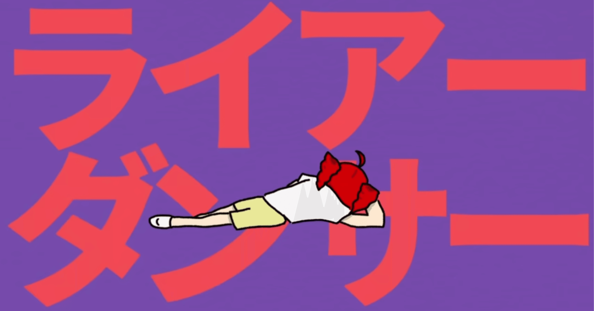 ライアーダンサー』MV分析｜ろーぐれ