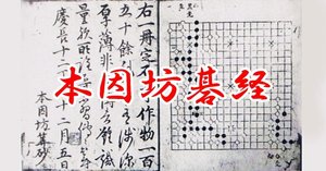 詰碁考③ 日本の古典詰碁｜烏天狗クーロン