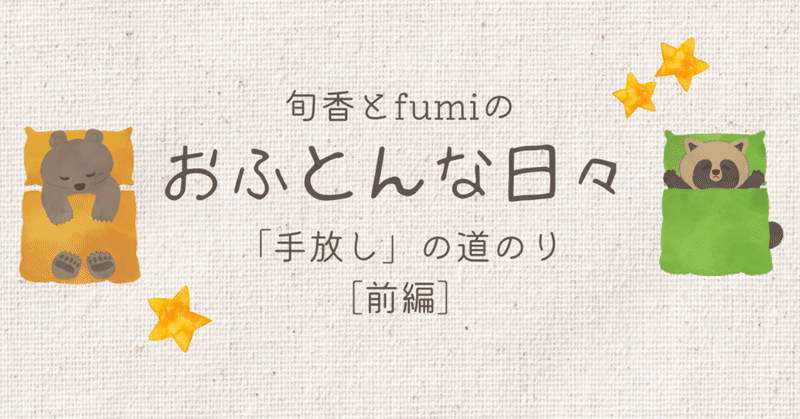 【おふとんな日々Vol.54】「手放し」の道のり